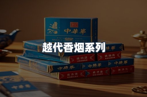 越代香烟系列